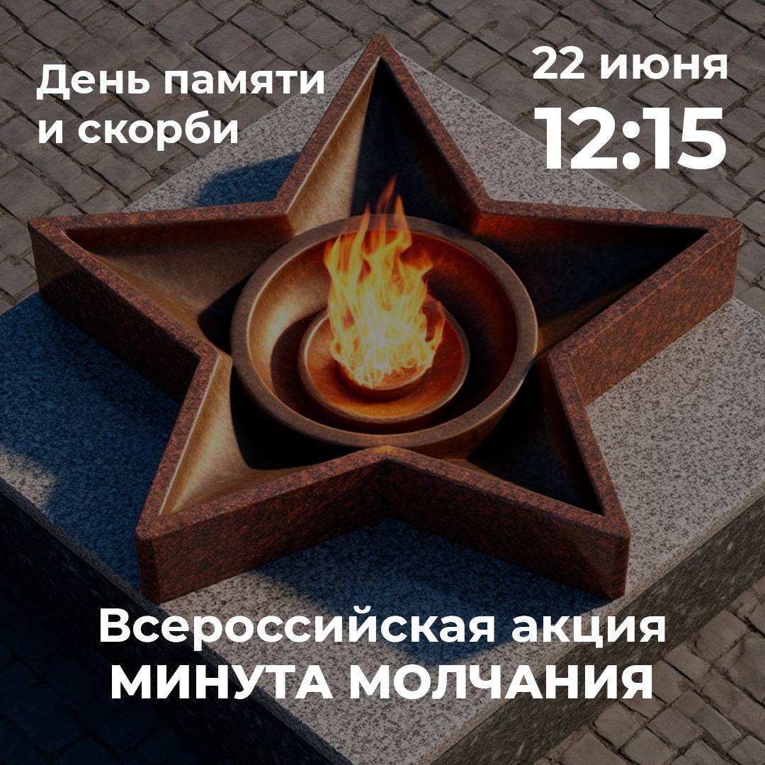 День памяти и скорби.