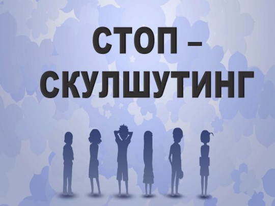 "Школьный террор" "Школьный террор".
