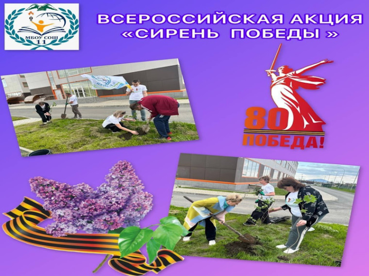 «Сирень Победы».