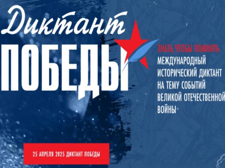 «Диктант Победы».