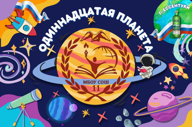 Открытие лагеря "Одиннадцатая планета".