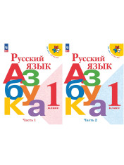 Азбука (в 2-х частях)