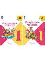 Литературное чтение (в 2-х частях)