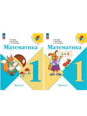 Математика (в 2-х частях)