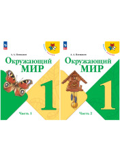 Окружающий мир (в 2-х частях)