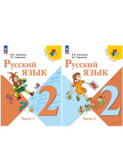 Русский язык (в 2-х частях)