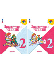 Литературное чтение (в 2-х частях)