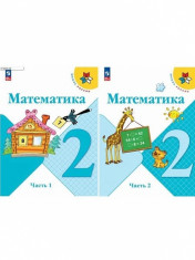 Математика (в 2-х частях)