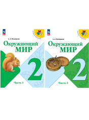 Окружающий мир (в 2-х частях)