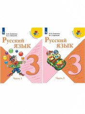 Русский язык (в 2-х частях)