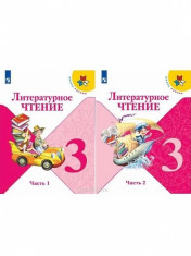Литературное чтение (в 2-х частях)