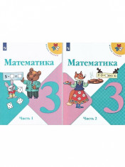 Математика (в 2-х частях)