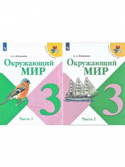 Окружающий мир (в 2-х частях)