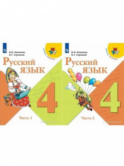 Русский язык (в 2-х частях)