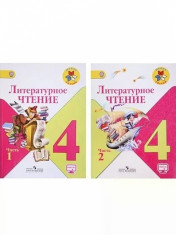 Литературное чтение (в 2-х частях)