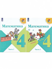 Математика (в 2-х частях)