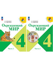 Окружающий мир (в 2-х частях)