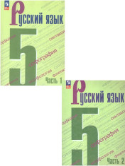 Русский язык (в 2-х частях)