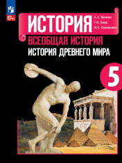История. Всеобщая история. История Древнего мира