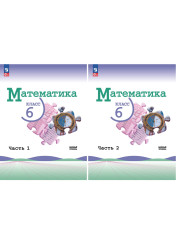 Математика (в 2-х частях)